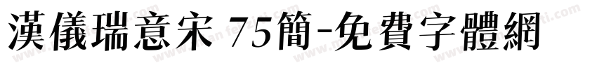 汉仪瑞意宋 75简字体转换